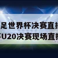 u20女足世界杯决赛直播(女足世界杯U20决赛现场直播)-第1张图片-吃大360 - 欧洲杯赛事直播