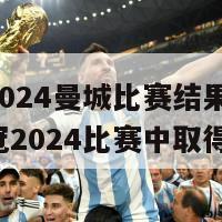 欧冠2024曼城比赛结果(曼城在欧冠2024比赛中取得胜利)-第1张图片-吃大360 - 欧洲杯赛事直播