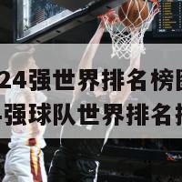 欧洲杯24强世界排名榜图片(欧洲杯24强球队世界排名揭晓)-第1张图片-吃大360 - 欧洲杯赛事直播