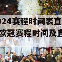 欧冠2024赛程时间表直播视频(2024欧冠赛程时间及直播安排)-第1张图片-吃大360 - 欧洲杯赛事直播