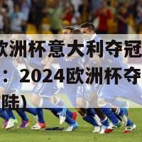 2024欧洲杯意大利夺冠之路(意大利：2024欧洲杯夺冠之路闪耀欧陆)-第1张图片-吃大360 - 欧洲杯赛事直播