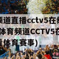 体育频道直播cctv5在线直播观看(体育频道CCTV5在线直播观看体育赛事)-第1张图片-吃大360 - 欧洲杯赛事直播