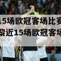 巴黎近15场欧冠客场比赛仅取胜4场(巴黎近15场欧冠客场胜率惨淡)-第1张图片-吃大360 - 欧洲杯赛事直播