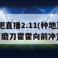 种地吧直播2.11(种地直播2.11：磨刀霍霍向前冲)-第1张图片-吃大360 - 欧洲杯赛事直播