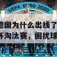 欧洲杯德国为什么出线了(德国跻身欧洲杯淘汰赛，困扰球迷已解)-第1张图片-吃大360 - 欧洲杯赛事直播