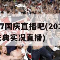 2017国庆直播吧(2017国庆庆典实况直播)-第1张图片-吃大360 - 欧洲杯赛事直播