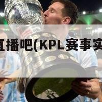 kpl直播吧(KPL赛事实况直播)-第1张图片-吃大360 - 欧洲杯赛事直播