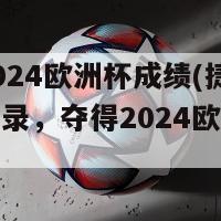 捷克2024欧洲杯成绩(捷克射手破纪录，夺得2024欧洲杯冠军)-第1张图片-吃大360 - 欧洲杯赛事直播