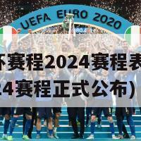 欧洲杯赛程2024赛程表(欧洲杯2024赛程正式公布)-第1张图片-吃大360 - 欧洲杯赛事直播