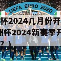 绩欧洲杯2024几月份开始比赛(绩欧洲杯2024新赛季开打的日期是？)-第1张图片-吃大360 - 欧洲杯赛事直播