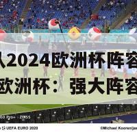 德国队2024欧洲杯阵容(德国2024欧洲杯：强大阵容备战)-第1张图片-吃大360 - 欧洲杯赛事直播