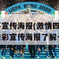 欧洲杯宣传海报(激情四溢! 欧洲杯精彩宣传海报了解一下)-第1张图片-吃大360 - 欧洲杯赛事直播