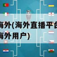 直播吧海外(海外直播平台直播吧专注于海外用户)-第1张图片-吃大360 - 欧洲杯赛事直播