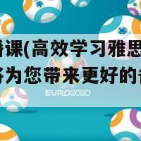 雅思直播课(高效学习雅思：在线直播课将为您带来更好的备考体验！)-第1张图片-吃大360 - 欧洲杯赛事直播