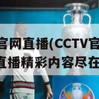 cctv官网直播(CCTV官网实时直播精彩内容尽在掌握)-第1张图片-吃大360 - 欧洲杯赛事直播